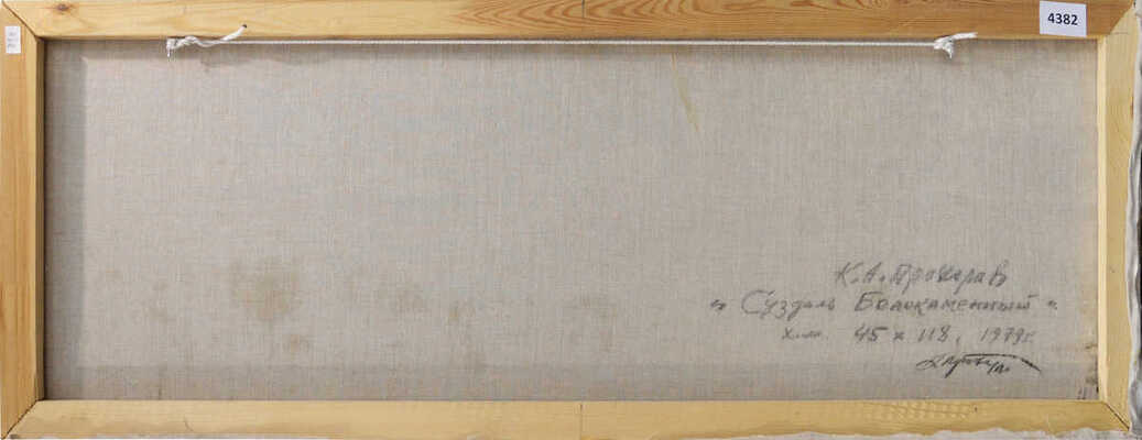 Прохоров Константин Александрович. Суздаль Белокаменный